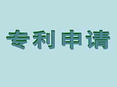 霍州專(zhuān)利申請(qǐng)